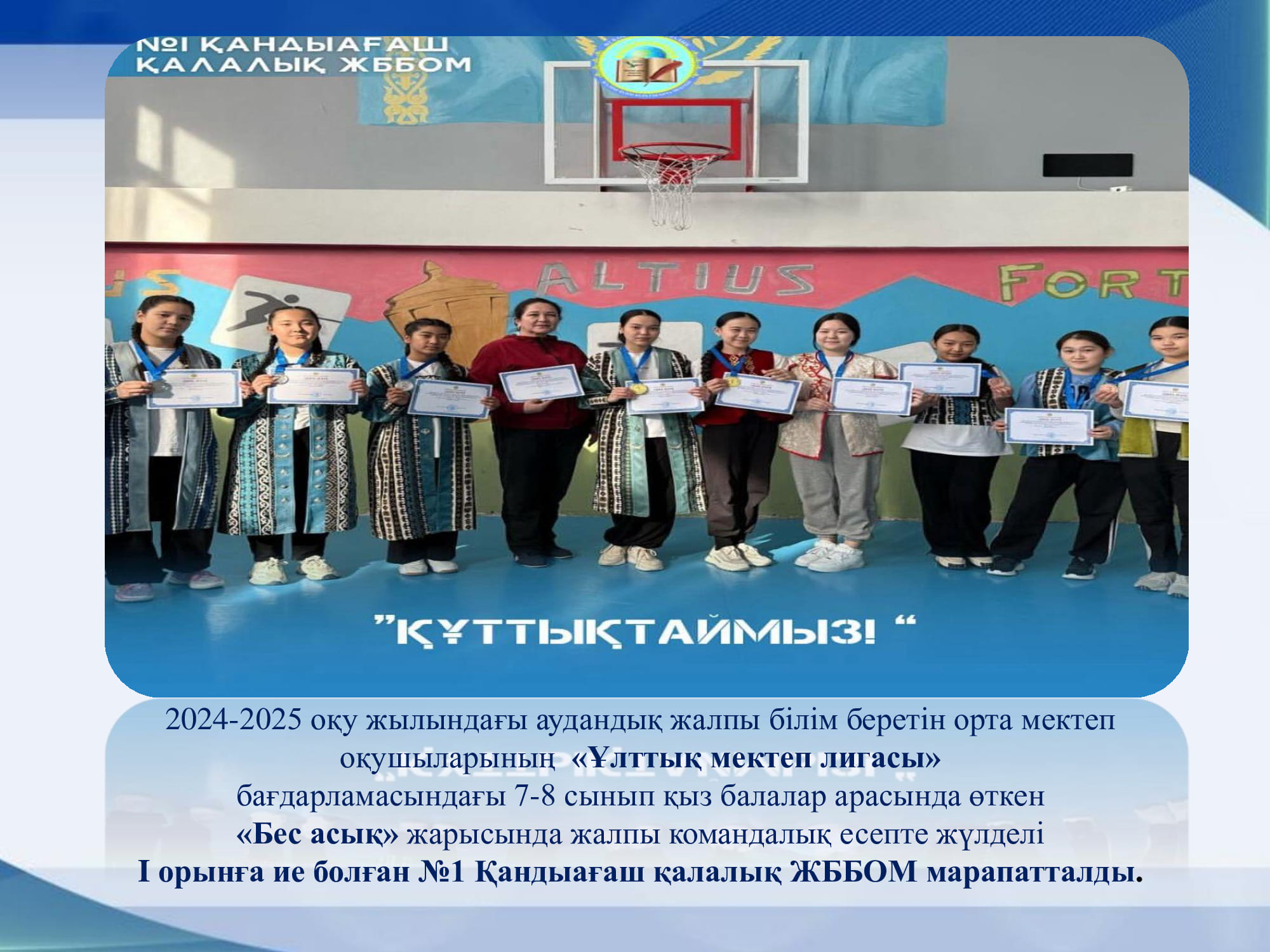 Бес асық аудандық кезең 1