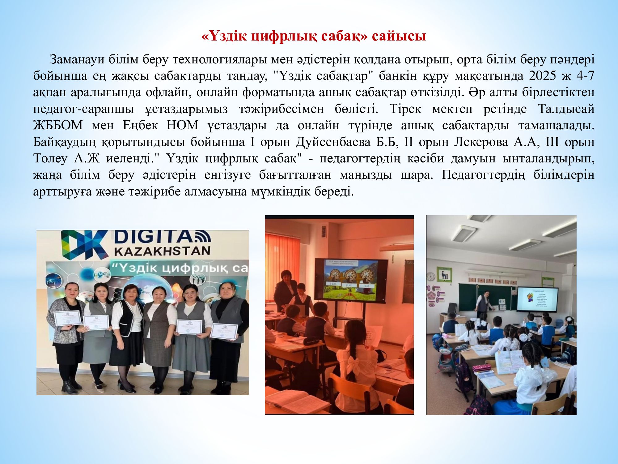 Үздік цифрлық сабақ