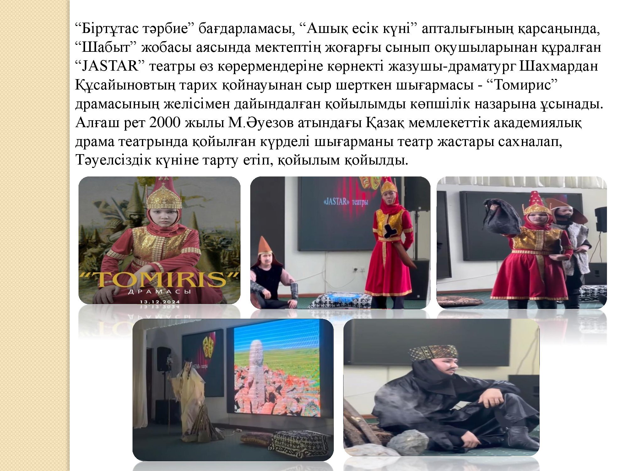 Томирис қойылымы